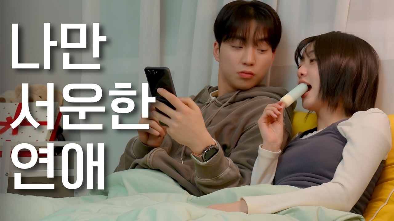 남사친과 사귀면 안되는 이유(SUB)