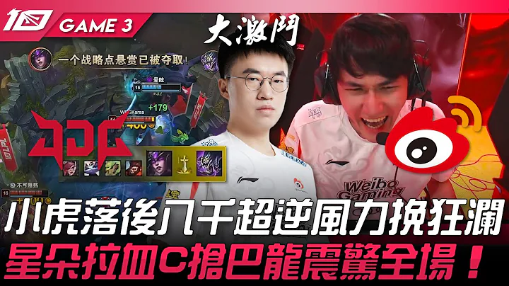 JDG vs WBG 虎帝覺醒！小虎落後八千超逆風力挽狂瀾！星朵拉血C搶巴龍震驚全場！Game 3 | 2023 LPL春季賽精華 - 天天要聞