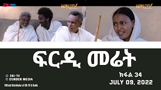 ፍርዲ መሬት -  34 ክፋል - ተኸታታሊት ፊልም | Eritrean Drama - frdi meriet (Part 34) - July 09, 2022 - ERi-TV