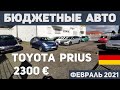БУ Германии Тойота Приус  +4915787800777 Зураб