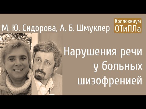 М. Ю. Сидорова, А. Б. Шмуклер. Нарушения речи у больных шизофренией