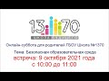 Онлайн-суббота для родителей ГБОУ Школа №1370