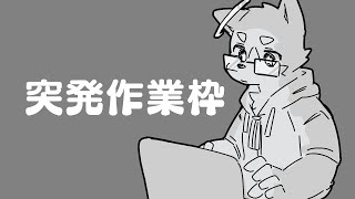 久しいな、しかし作業だ
