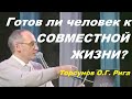 Готов ли человек к СОВМЕСТНОЙ ЖИЗНИ? Торсунов O.Г. Рига