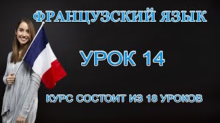 Французский Язык: На Ж/Д Станции | Урок 14