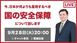 今日本が何よりも重視するべき『国の安全保障』解説＆生放送で質問・相談にお答えします。チャット有効＆質疑応答 / ケント・ギルバートのLIVE配信