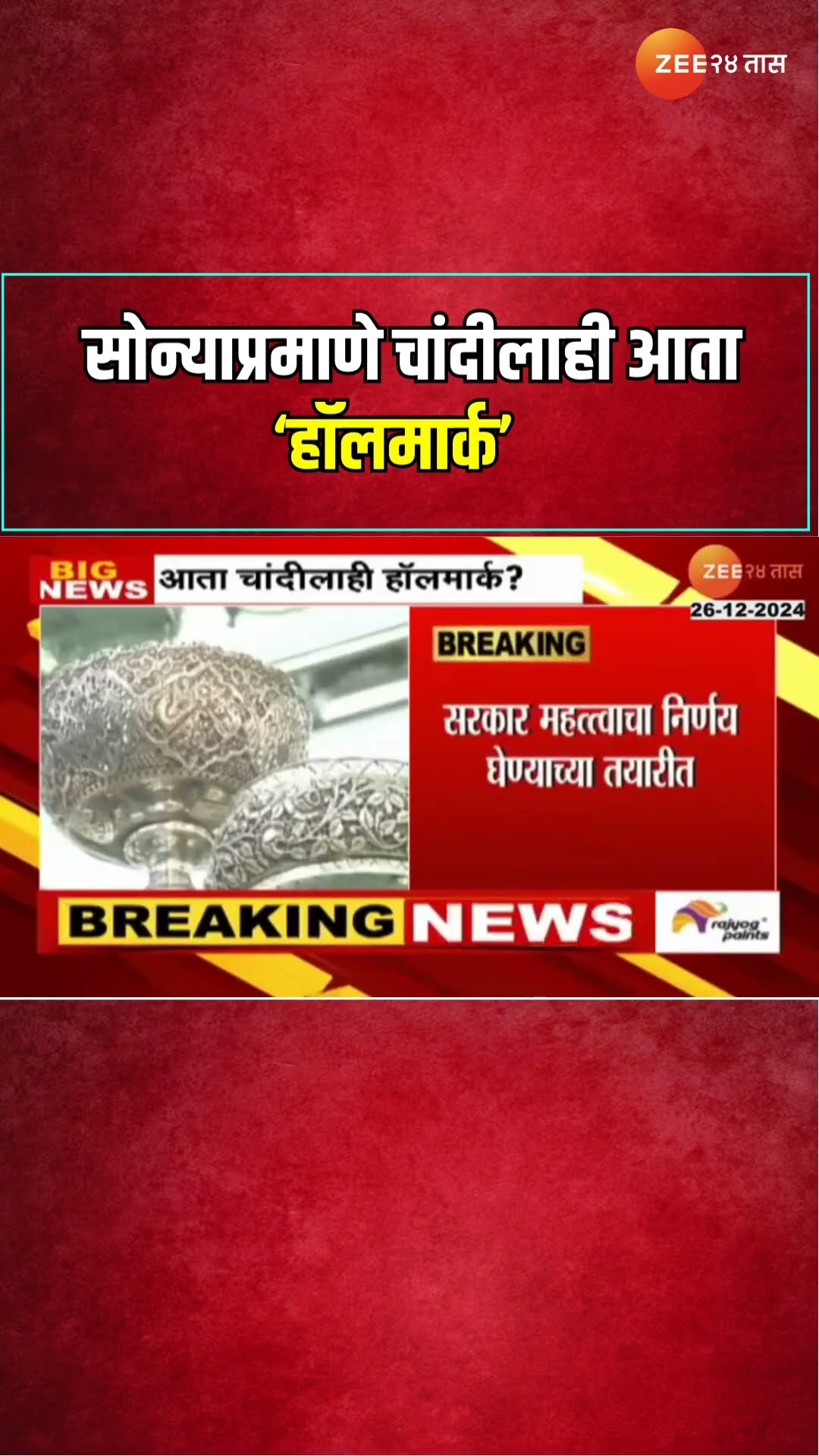 Hallmark On Silver | सोन्याप्रमाणे चांदीलाही आता हॉलमार्क, चांदीच्या शुद्धतेची हमी मिळणार