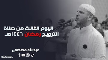 اليوم الثالث من صلاة الترويح رمضان 1446هـ || 2025  || القارئ عبدالله مصطفي