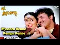 Mysooru Henne Kempu Kenne | Ree Swalpa Bartheera | Kannada Video Song | Shashikumar, Kousalya