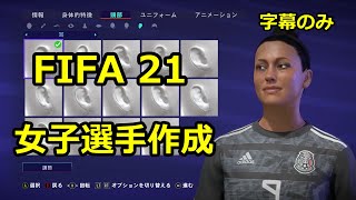 Fifa 21 女子選手キャラメイク画面 Female Character Creation Youtube