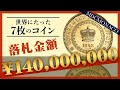 【落札金額TOP10】1位から3位の金額がエグすぎ！コインの歴史も解説！