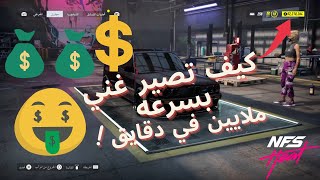 Need For Speed Heat |  اسهل قلتش فلوس نيد فور سبيد هيت  (2024   شغال) screenshot 5