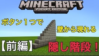 マイクラpe 小技 隠し階段の作り方 後編 Fmk C