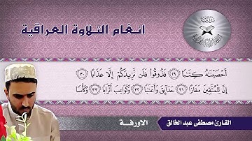 ما تيسر من سورة النبأ – القارئ مصطفى عبد الخالق   الاورفة