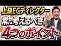 経営者視点を持て！課程より結果が命のECディレクターの立ち回り【上級編】