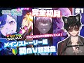 【プロセカ/メインストーリー読み&🔰2D MV鑑賞 完全初見🔰】#1 ストーリーと2DMVを見てビビバスの事を深掘りしてからMVを観ていきます! ※ネタバレ注意