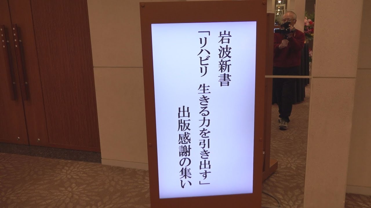 長谷川 幹 医師出版記念パーティー Youtube
