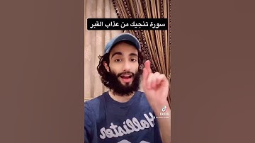 سورة المُلك تنجيك من عذاب القبر