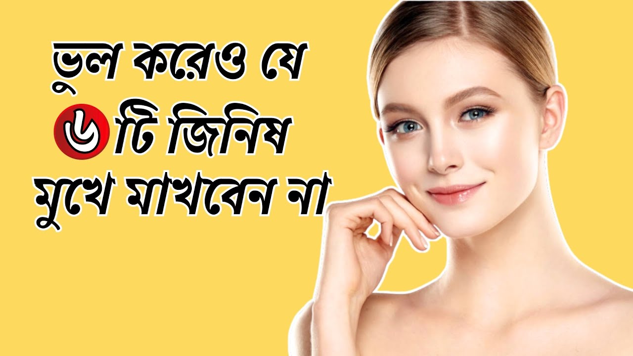 চেহারা সুন্দর রাখতে ভুল করেও এগুলো মুখে লাগাবেন না ❌Rupchorcha tips #ruposhy  #beautytips #skincare