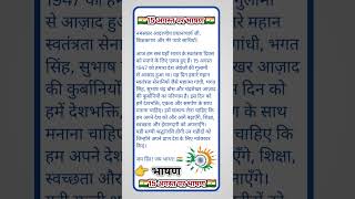 🇮🇳 Short Speech on 15th August 🗣️ | Independence Day 2025 Speech | Independence Day Speech #Speech #15August