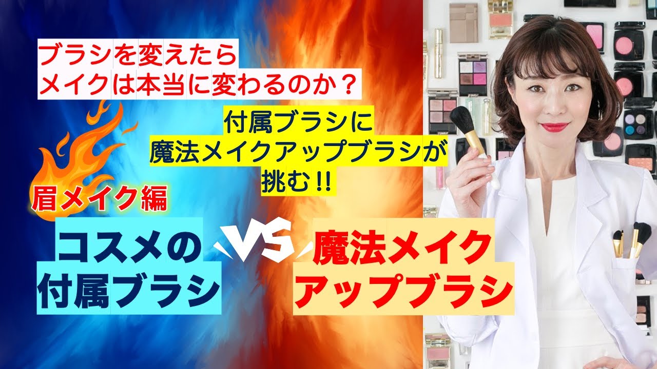コスメの付属ブラシ Vs 魔法メイクアップブラシ ブラシを変えたら メイクは本当に変わるのか 付属ブラシに 魔法メイクアップブラシが 挑む 眉メイク編 Youtube
