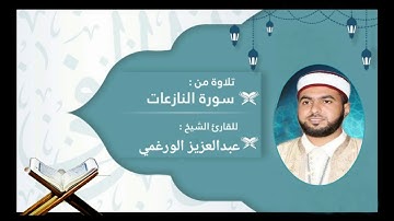 سورة النازعات برواية قالون عن نافع بصوت القارئ عبد العزيز الورغمي