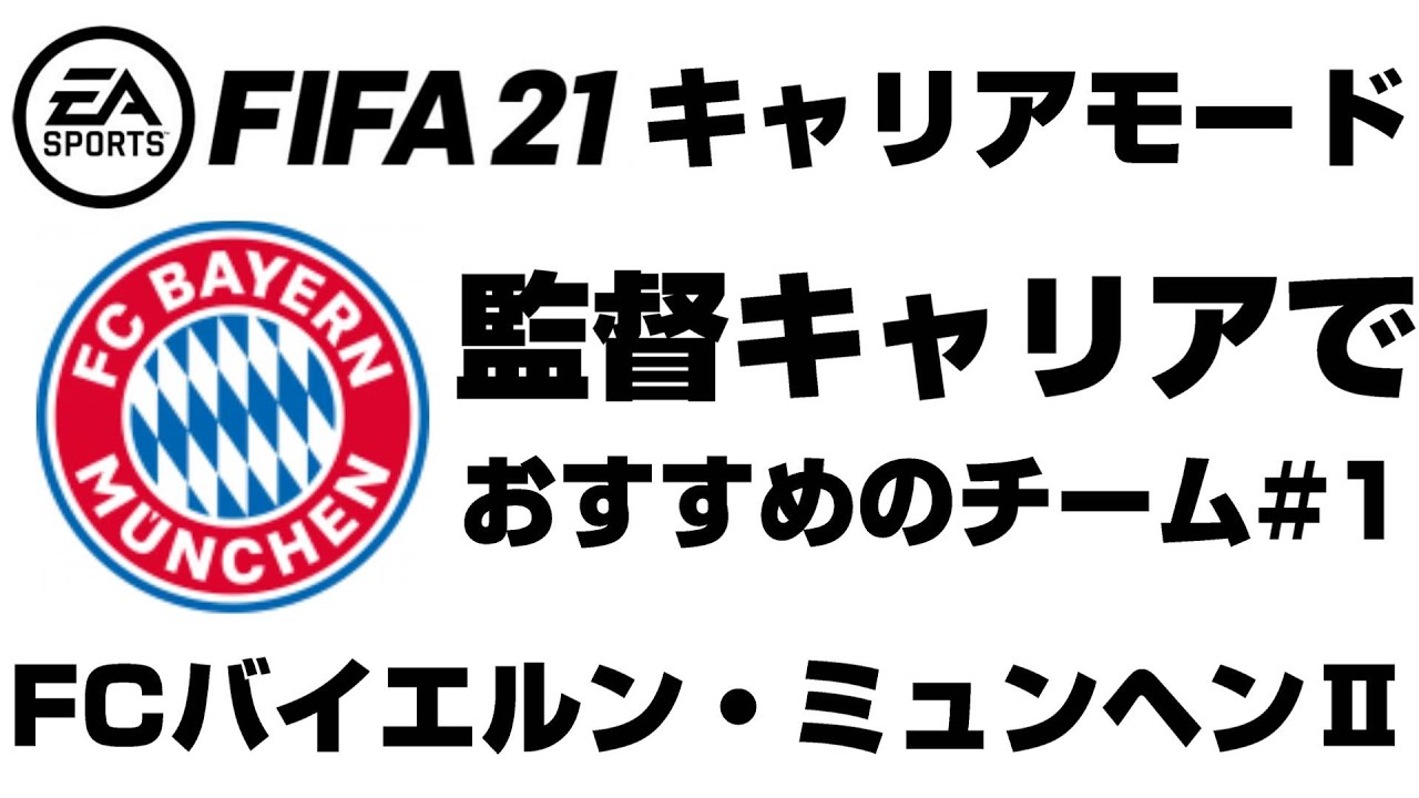 Fifa21 監督キャリアおすすめチームpart4 アイントラハト フランクフルト キャリアモード Youtube