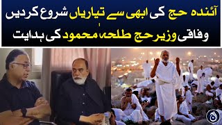 Start preparations for upcoming Hajj from now: Talha Mehmood (Federal Minister for Hajj ) - Aaj News