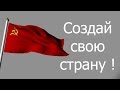 Создай свою страну !