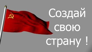 Создай свою страну !