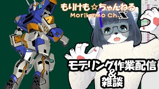 【Metasequoia】3Dモデル作成作業＆雑談配信 テムジン707編#15【けもLIVE#EX120】