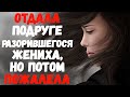 Отдала подруге разорившегося жениха, но потом пожалела. Удивительные истории любви.