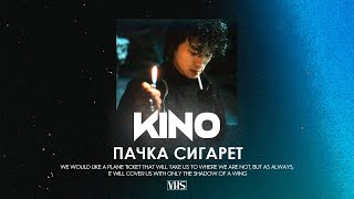 Кино - Пачка Сигарет (VHS Remix)