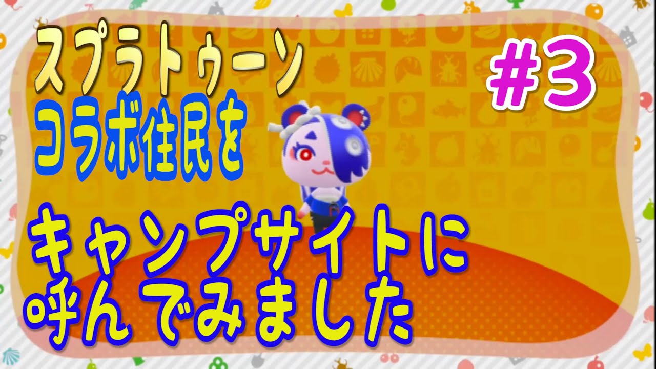 あつまれどうぶつの森】Switch2！ ＃3 スプラトゥーンコラボを楽しむ