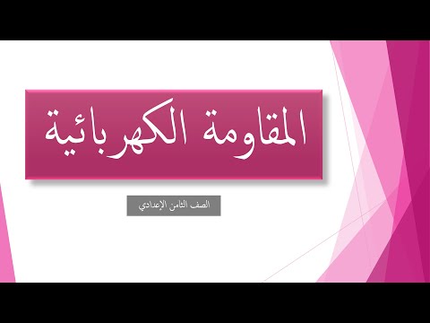 المقاومة الكهربائية شرح الدرس الصف الثامن الإعدادي