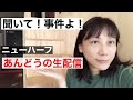 朝から事件よ！聞いて！