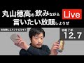 12/7 週末の深夜だし、飲みながら言いたい放題しようぜ、こっそりとなLive