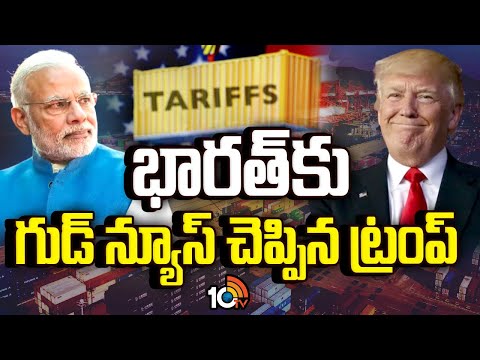 Trump Good News To India | Tariffs | భారత్‌కు గుడ్ న్యూస్ చెప్పిన ట్రంప్ | 10TV - 10TVNEWSTELUGU