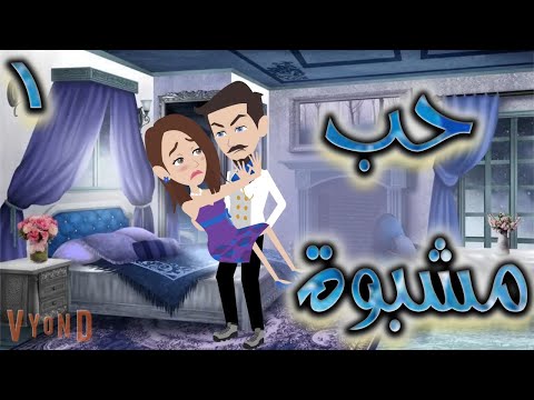 حب مشبوة 1 حكايات توتا
