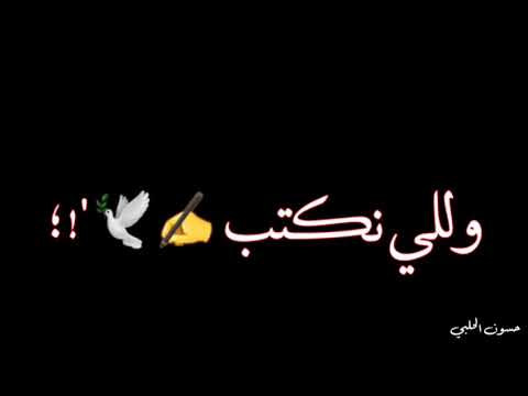 ياروحي يالمنصابة تصبري بغيابة لايك وشتراك حـسـون الـحـلـبـي