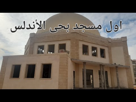 زيارة لأول مسجد بحى الأندلس بشرة خير لاصحاب الاعلان العاشر بمدينة العاشر من رمضان