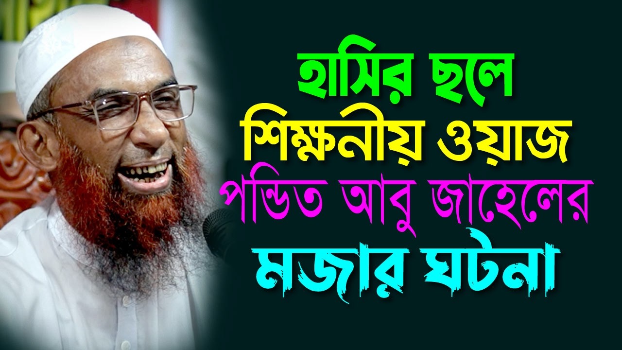 হাসির ছলে মজাদার শিক্ষনীয় ওয়াজ  ।। পন্ডিত আবু জাহেলের আশ্চর্য কাহিনী  Maulana Nasir Ahmad Gopalganj