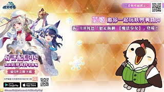【直播】【遊戲】妖界黃昏- 妖怪皇帝與終焉的夜叉姬｜主線目前第三章，妖力努力長大大雜談【菜姬】