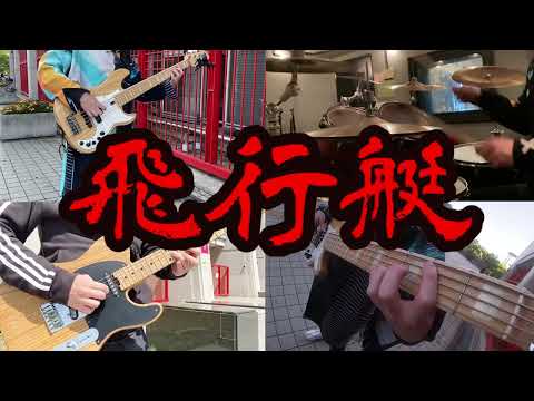[1人バンド]飛行艇/ King Gnu 1人でバンド演奏してみたーよー [cover]