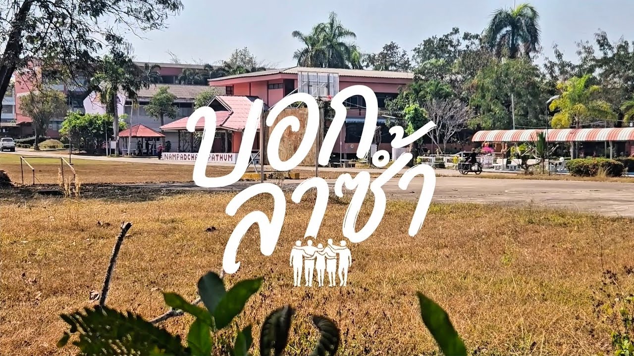 บอกลาซ้ำ - npt 【OFFICIAL MV】