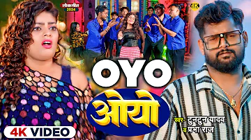 #video | #टुनटुन_यादव | ओयो | #Tuntun_Yadav , #Prabha_Raj|OYO।New Bhojpuri Song 2024