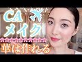 日系CAの毎日メイク/FLIGHT ATTENDANT MAKEUP