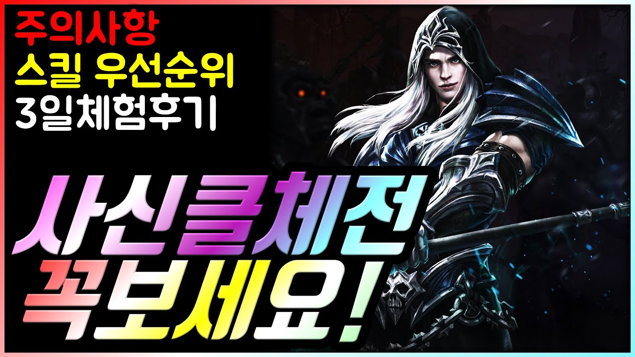 렌] 사신 스킬 우선순위 (일반명코~전설) / 간단한 클체 3일차 후기 : 리니지M-NCSOFT