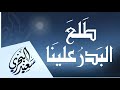 طلع البدر علينا سعيد البحري كلمات أحمد عبدالمنعم