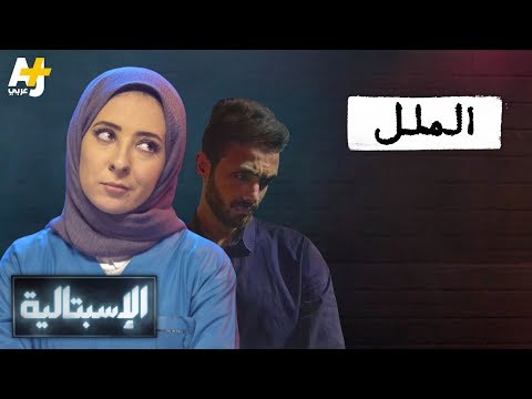 فيديو: كيف تبدد الملل